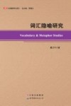 词汇隐喻研究
