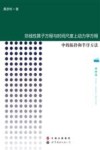 非线性算子方程与时间尺度上动力学方程中的拓扑和半序方法