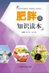 肥胖病知识读本
