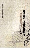 现代技术与身体伦理研究