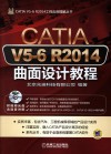 CATIA V5-6 R2014曲面设计教程