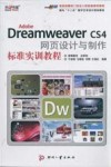 Adobe Dreamwearver CS4网页设计与制作标准实训教程