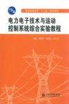 电力电子技术与运动控制系统综合实验教程