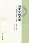 新文学的先驱  欧化白话文在近代的发生、演变和影响封面