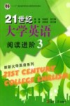 21世纪大学英语阅读进阶  3