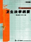 卫生法学纲要 封面