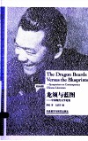 龙须与蓝图  中国现代文学论集  英汉对照