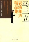 马三立表演相声精品集