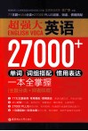 超强大英语27000+单词、词组搭配、惯用表达一本全掌握  主题分类+即查即用