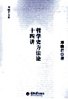 哲学史方法论十四讲