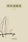 欣欣斋随笔 电子书封面