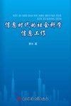 信息时代的社会科学信息工作