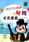 玩转尤克里里  一月入门二月通