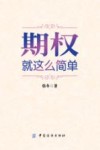 期权  就这么简单