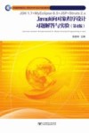 JAVA面向对象程序设计习题解答与实验  第4版