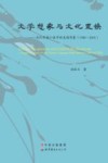 文学想象与文化置换  当代华语小说中的美国形象  1980-2005