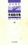 四库精华  李商隐诗集  46
