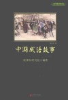 中国成语故事 封面