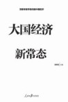 大国经济新常态