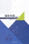 摄影构图 第3版封面