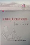 东南亚历史文化研究论集封面