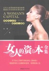 女人的资本全集 封面