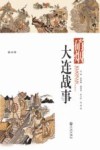 硝烟·大连战事 封面