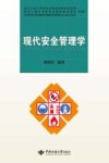 现代安全管理学封面