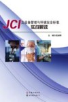 JCI之设备管理与环境安全标准实战解读