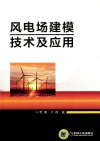风电场建模技术及应用