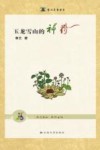 玉龙雪山的神药