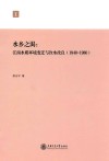 水乡之渴  江南水质环境变迁与饮水改良  1840-1980