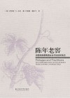 陈年老窖  法国西南葡萄酒业合作社的民族志封面