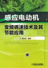 感应电动机变频调速技术及其节能应用