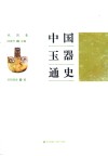 中国玉器通史  战国卷