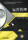 运营管理 封面