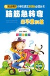 脑筋急转弯  出乎意料篇  彩图注音版