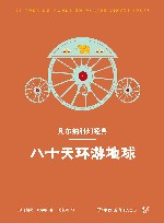 八十天环游地球 封面