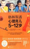 格林斯潘心理育儿  5-12岁