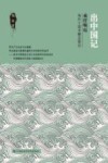 出中国记  乘桴崛起  海外十国考察及策论封面