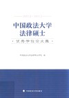 中国政法大学法律硕士优秀学位论文集  2012-2013
