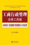 工商行政管理  法律条文·流程图表·案例要旨·文书应用  2015最新版