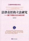法律责任的立法研究  基于中国立法文本的分析封面