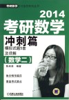 2014考研数学冲刺篇（数学二）模拟试题5套及详解