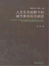 人文生态视野下的城市景观形态研究