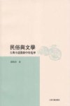 民俗与文学  古典小说戏曲中的鬼神