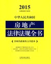 2015中华人民共和国房地产法律法规全书  含相关政策及文书范本
