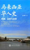 马来西亚华人史  权威、社群与信仰
