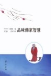 品味佛家智慧