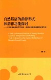 自然话语的韵律形式和韵律功能探讨  以汉语普通话的声学特征、韵律分析和语调模拟结果为例  英文